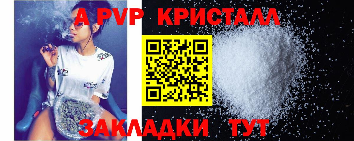 A PVP кристаллы Вышний Волочёк