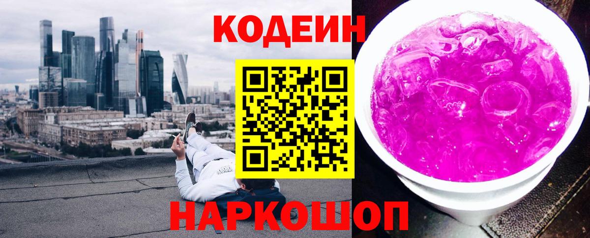 Codein Purple Drank  Кодеин напиток Lean (лин)  Вход с VPN  Вышний Волочёк 